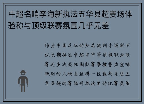 中超名哨李海新执法五华县超赛场体验称与顶级联赛氛围几乎无差