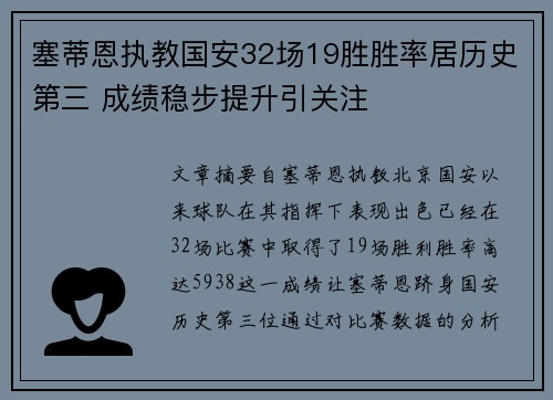 塞蒂恩执教国安32场19胜胜率居历史第三 成绩稳步提升引关注