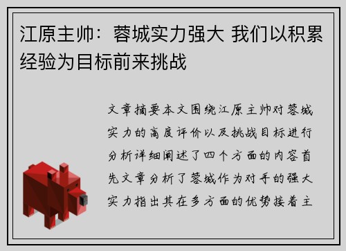 江原主帅：蓉城实力强大 我们以积累经验为目标前来挑战