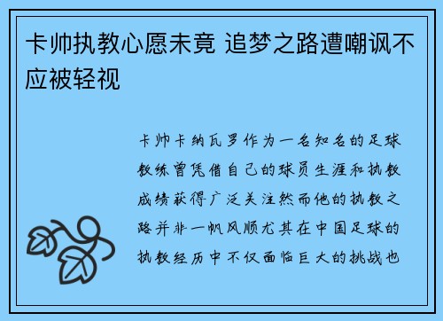 卡帅执教心愿未竟 追梦之路遭嘲讽不应被轻视