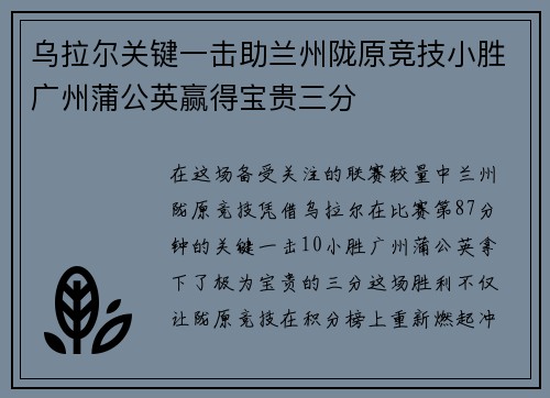 乌拉尔关键一击助兰州陇原竞技小胜广州蒲公英赢得宝贵三分