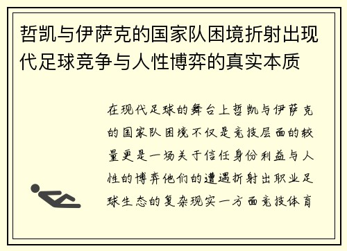 哲凯与伊萨克的国家队困境折射出现代足球竞争与人性博弈的真实本质