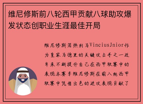 维尼修斯前八轮西甲贡献八球助攻爆发状态创职业生涯最佳开局