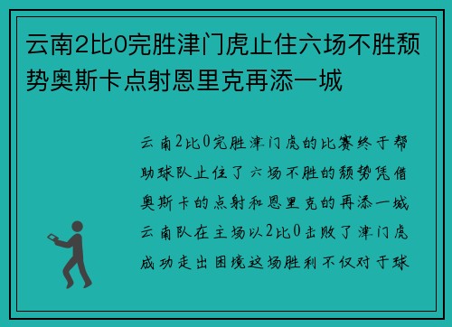 云南2比0完胜津门虎止住六场不胜颓势奥斯卡点射恩里克再添一城