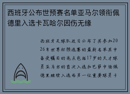 西班牙公布世预赛名单亚马尔领衔佩德里入选卡瓦哈尔因伤无缘