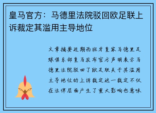 皇马官方:马德里法院驳回欧足联上诉裁定其滥用主导地位 皇马官方:马德里法院驳回欧足联上诉裁定其滥用主导地位