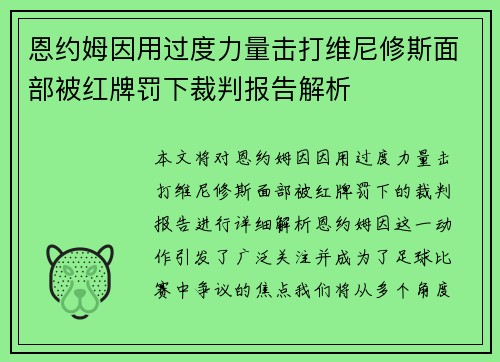 恩约姆因用过度力量击打维尼修斯面部被红牌罚下裁判报告解析 恩约姆因用过度力量击打维尼修斯面部被红牌罚下裁判报告解析