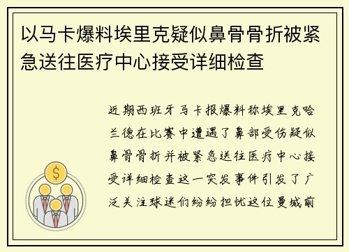 以马卡爆料埃里克疑似鼻骨骨折被紧急送往医疗中心接受详细检查 以马卡爆料埃里克疑似鼻骨骨折被紧急送往医疗中心接受详细检查