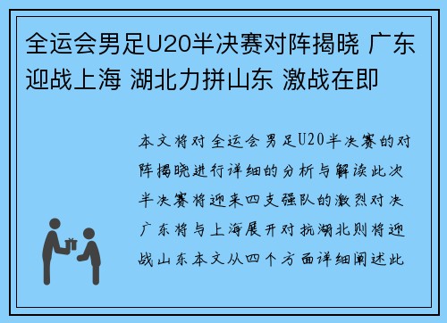 全运会男足U20半决赛对阵揭晓 广东迎战上海 湖北力拼山东 激战在即