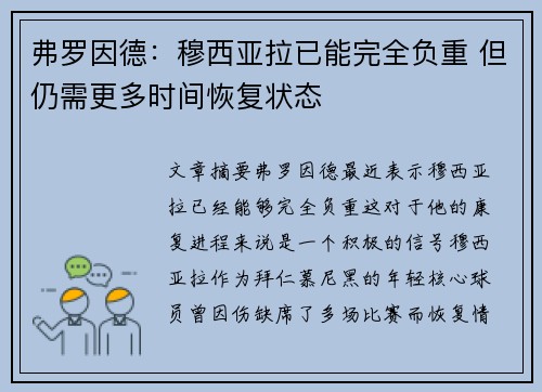弗罗因德：穆西亚拉已能完全负重 但仍需更多时间恢复状态