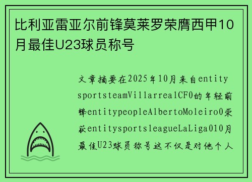 比利亚雷亚尔前锋莫莱罗荣膺西甲10月最佳U23球员称号 比利亚雷亚尔前锋莫莱罗荣膺西甲10月最佳U23球员称号