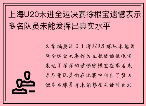 上海U20未进全运决赛徐根宝遗憾表示多名队员未能发挥出真实水平 上海U20未进全运决赛徐根宝遗憾表示多名队员未能发挥出真实水平