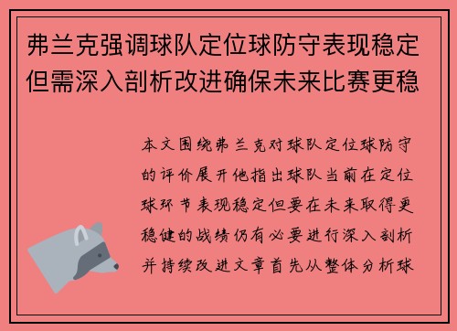 弗兰克强调球队定位球防守表现稳定但需深入剖析改进确保未来比赛更稳健 弗兰克强调球队定位球防守表现稳定但需深入剖析改进确保未来比赛更稳健