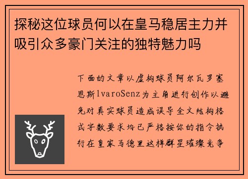 探秘这位球员何以在皇马稳居主力并吸引众多豪门关注的独特魅力吗