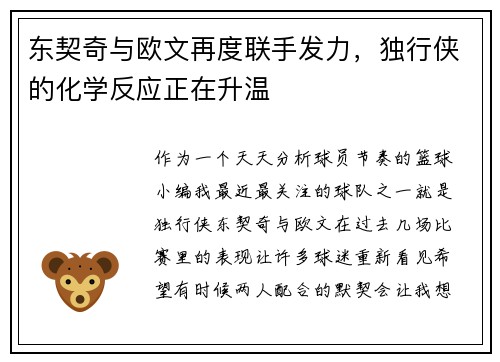 东契奇与欧文再度联手发力，独行侠的化学反应正在升温