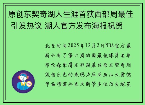 原创东契奇湖人生涯首获西部周最佳 引发热议 湖人官方发布海报祝贺