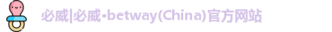 必威